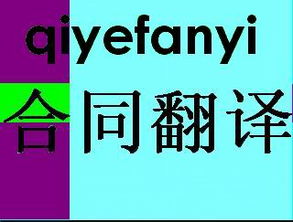 專業(yè)跨領(lǐng)域合同翻譯服務(wù) 覆蓋保險(xiǎn)、房地產(chǎn)、商務(wù)、建筑工程等領(lǐng)域