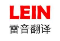 雷音翻譯 實(shí)力驗(yàn)證與行業(yè)洞察